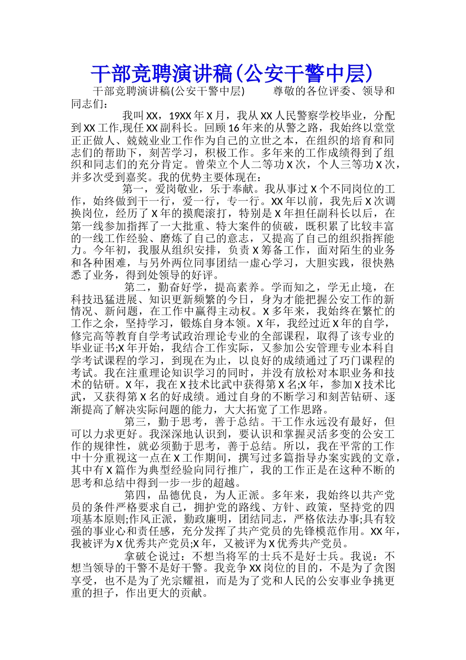 干部竞聘演讲稿(公安干警中层)_第1页