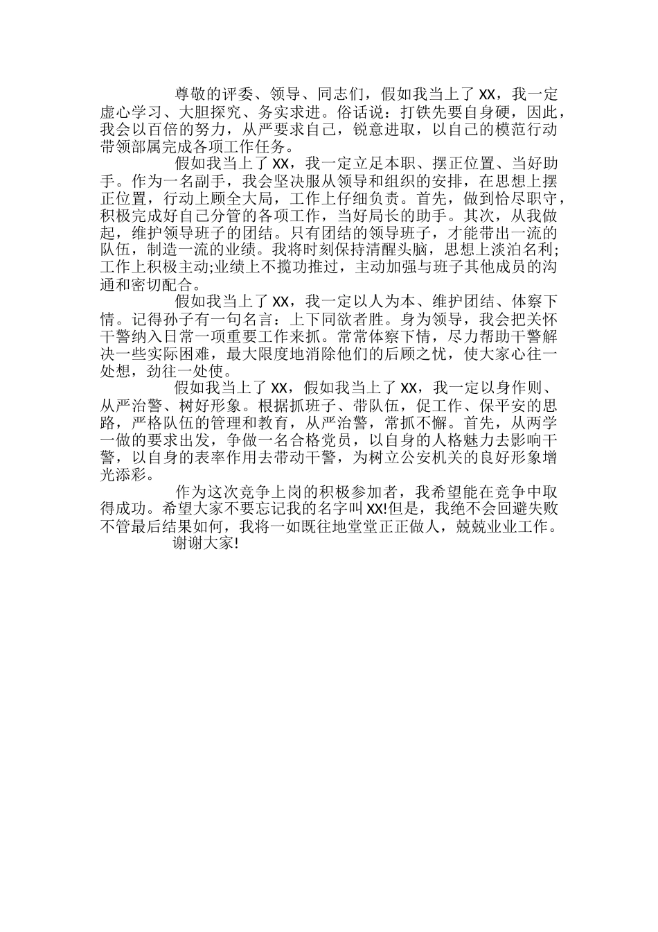 干部竞聘演讲稿(公安干警中层)_第2页