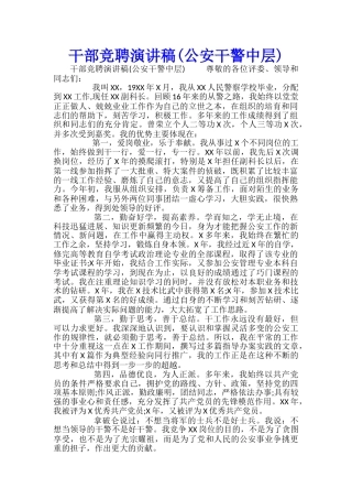 干部竞聘演讲稿(公安干警中层)