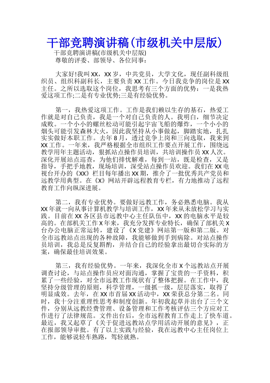 干部竞聘演讲稿(市级机关中层版)-_第1页