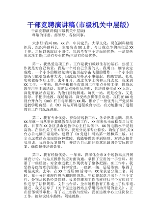 干部竞聘演讲稿(市级机关中层版)-