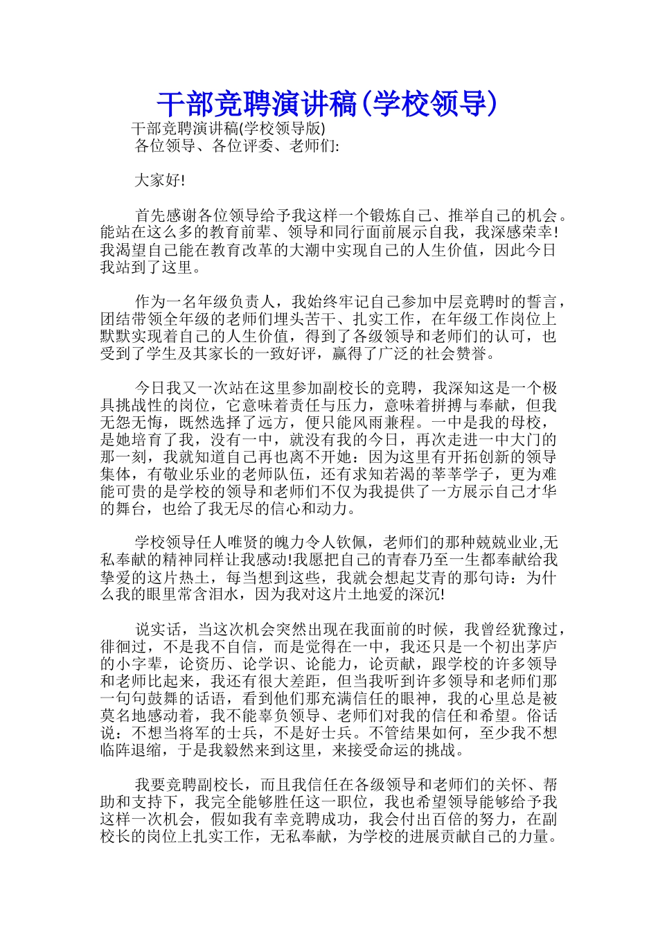 干部竞聘演讲稿(学校领导)-_第1页