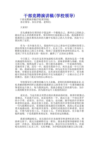 干部竞聘演讲稿(学校领导)-