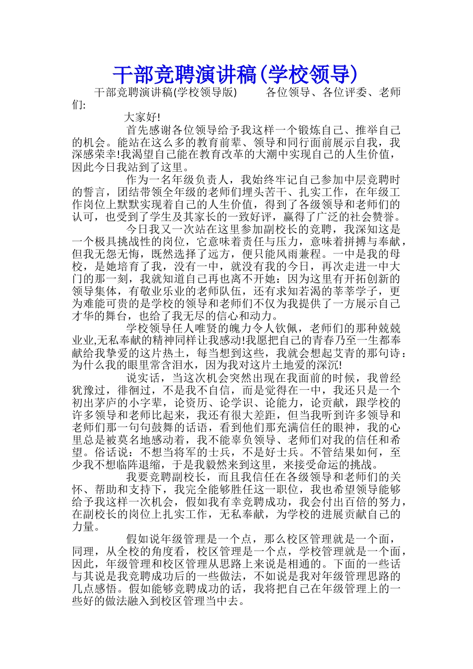 干部竞聘演讲稿(学校领导)_第1页