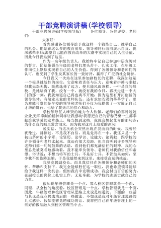 干部竞聘演讲稿(学校领导)