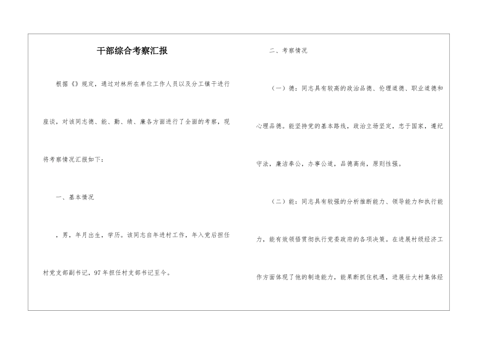 干部综合考察汇报_第1页