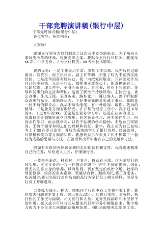 干部竞聘演讲稿-