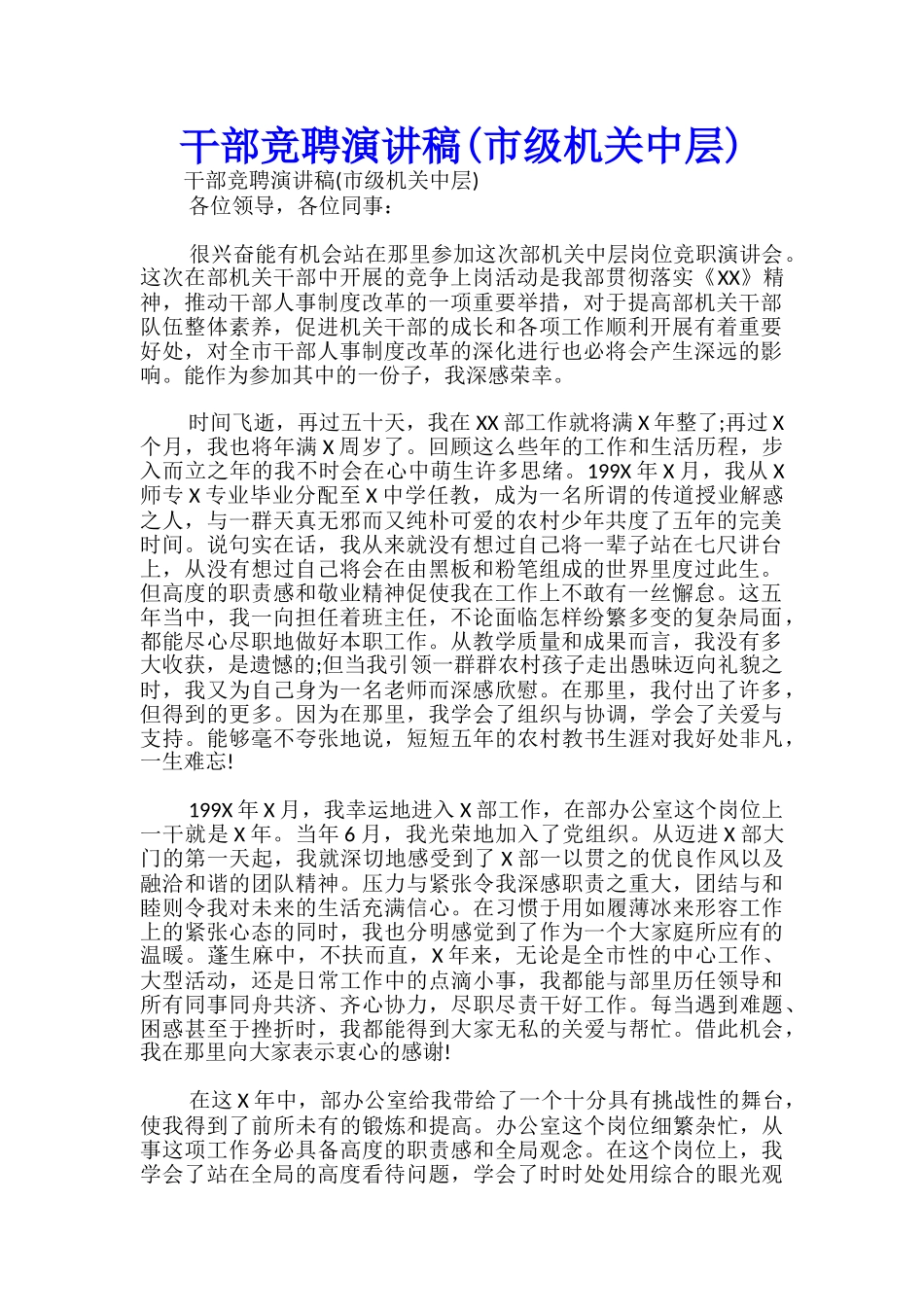 干部竞聘演讲稿(市级机关中层)-_第1页