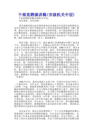 干部竞聘演讲稿(市级机关中层)-