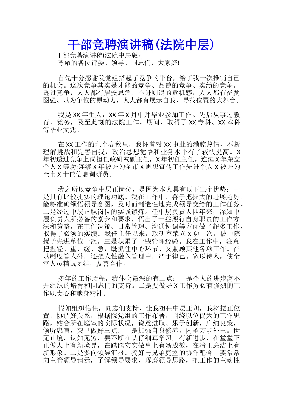 干部竞聘演讲稿(法院中层)-_第1页