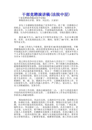 干部竞聘演讲稿(法院中层)-