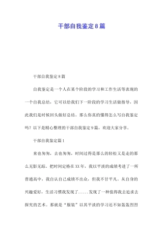 干部自我鉴定8篇