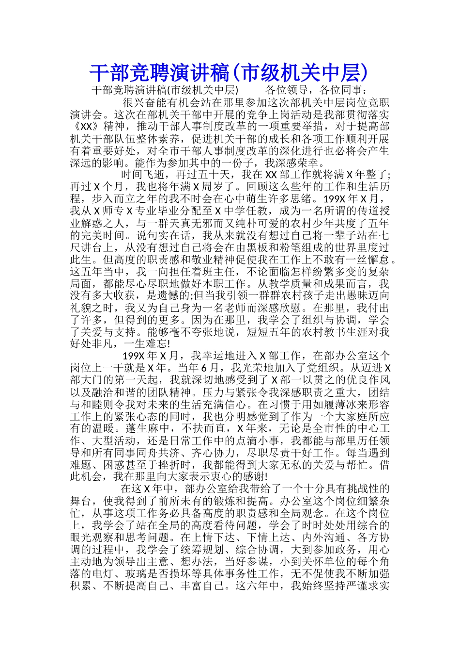 干部竞聘演讲稿_第1页