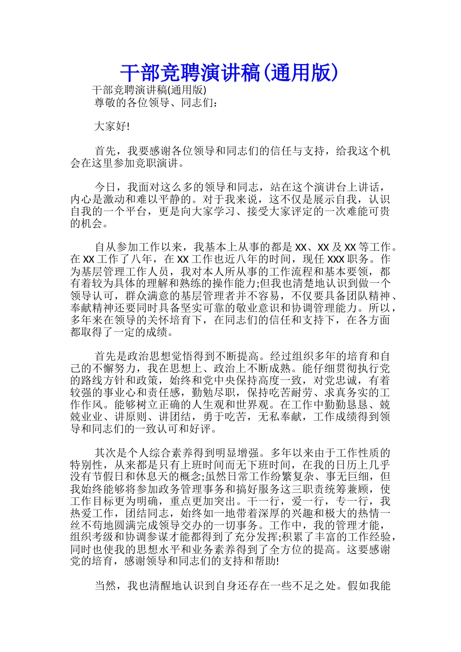 干部竞聘演讲稿(通用版)-_第1页