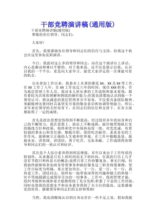 干部竞聘演讲稿(通用版)-