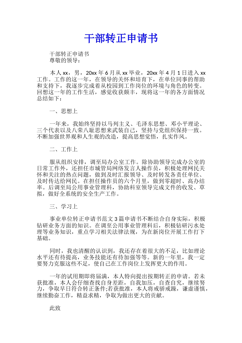 干部转正申请书_第1页