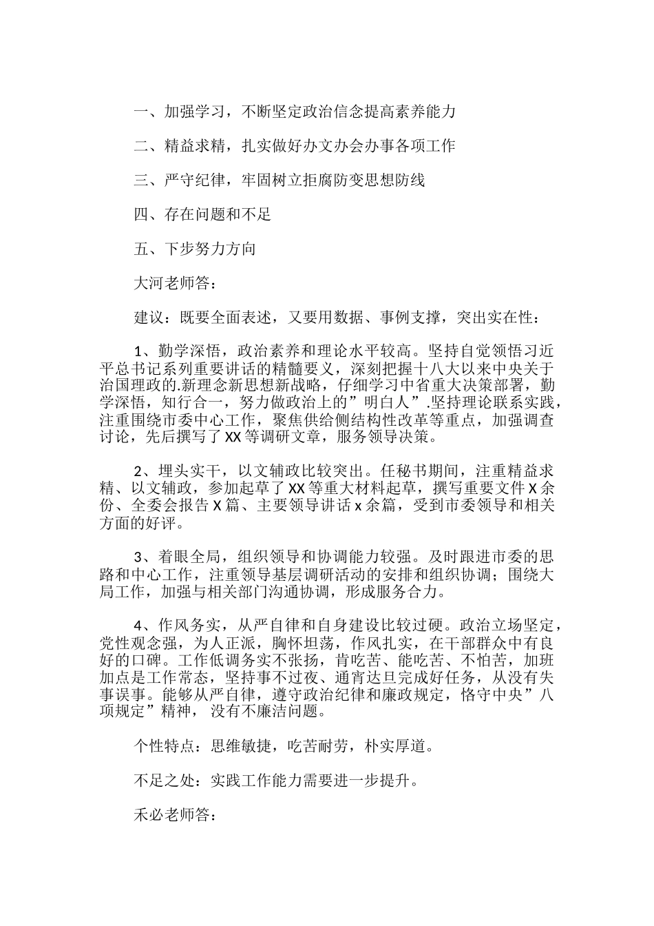 干部考察材料怎么写？专业老师教你哦!_第2页