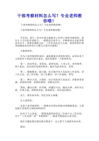 干部考察材料怎么写？专业老师教你哦!