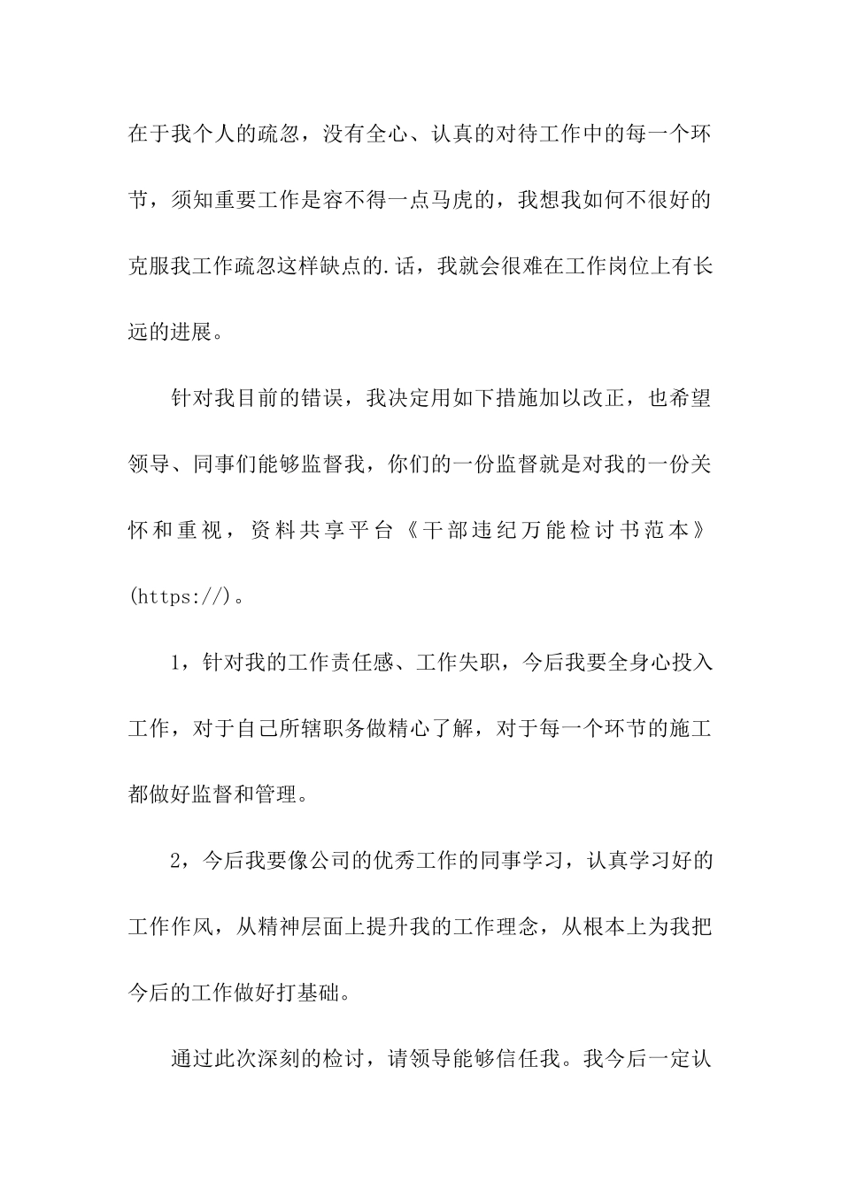 干部违纪万能检讨书范本_第3页