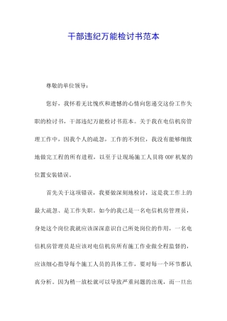 干部违纪万能检讨书范本