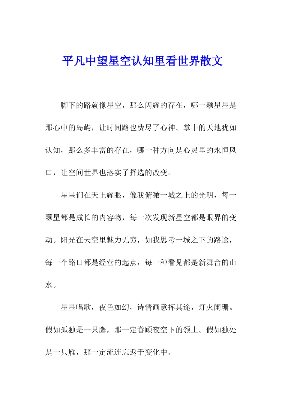 平凡中望星空认知里看世界散文_第1页