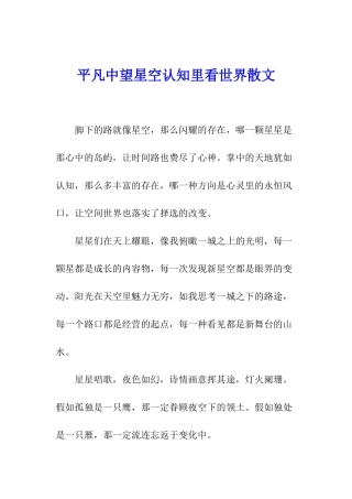 平凡中望星空认知里看世界散文