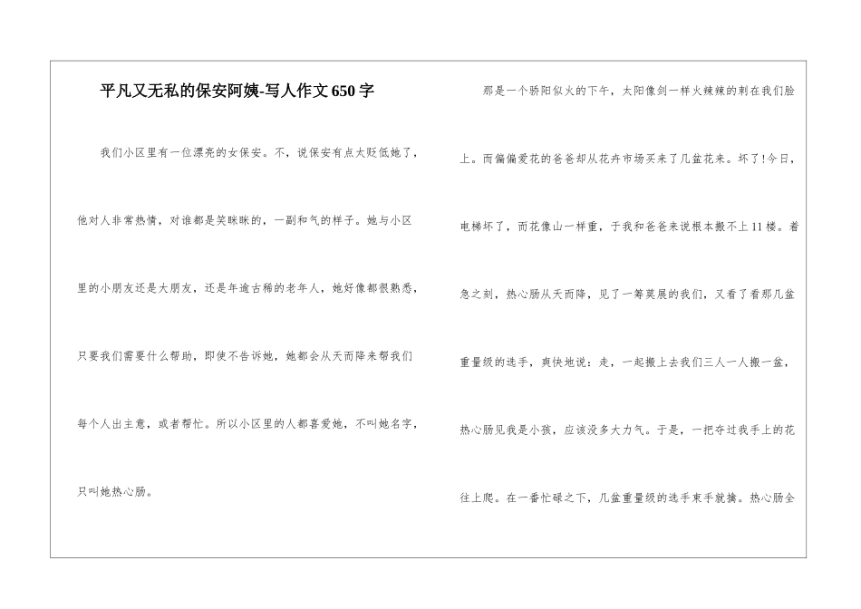 平凡又无私的保安阿姨-写人作文650字_第1页