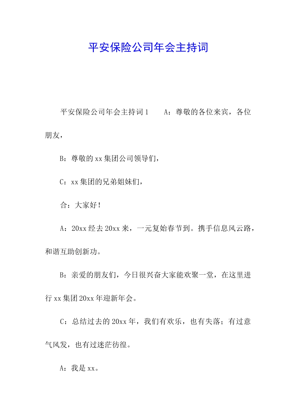 平安保险公司年会主持词_第1页