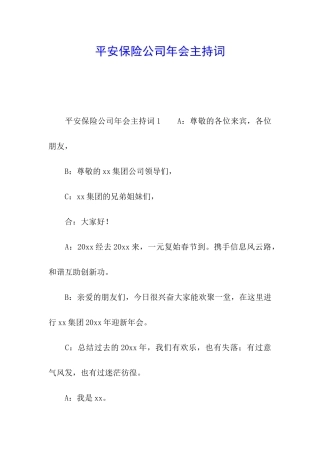 平安保险公司年会主持词