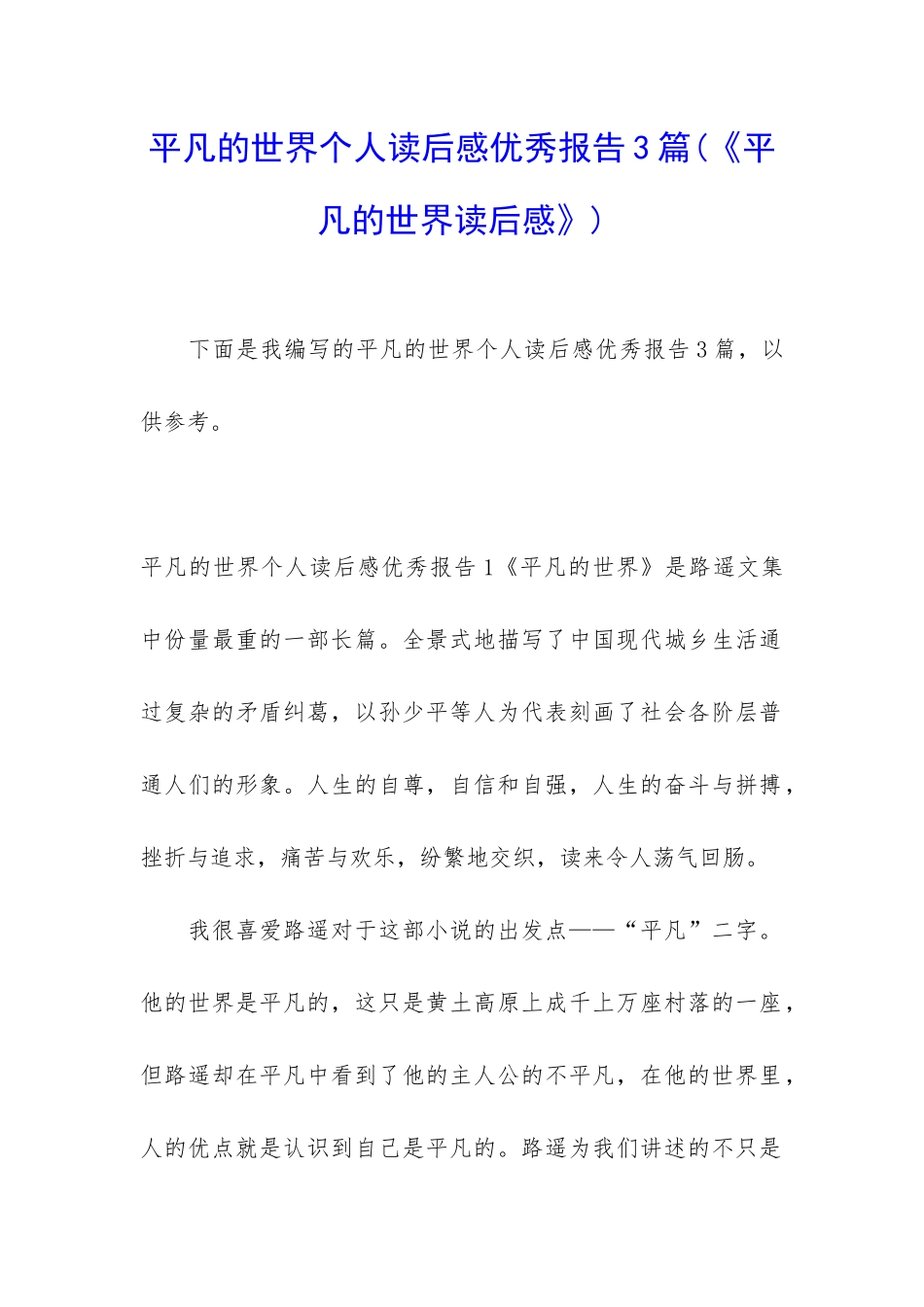 平凡的世界个人读后感优秀报告3篇_第1页