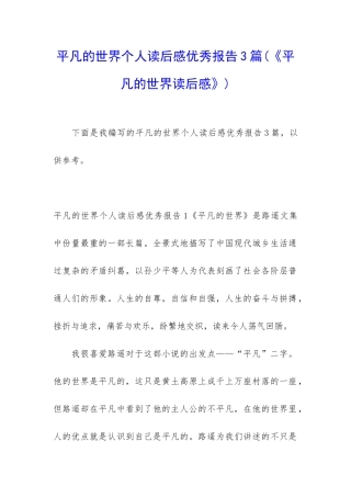 平凡的世界个人读后感优秀报告3篇
