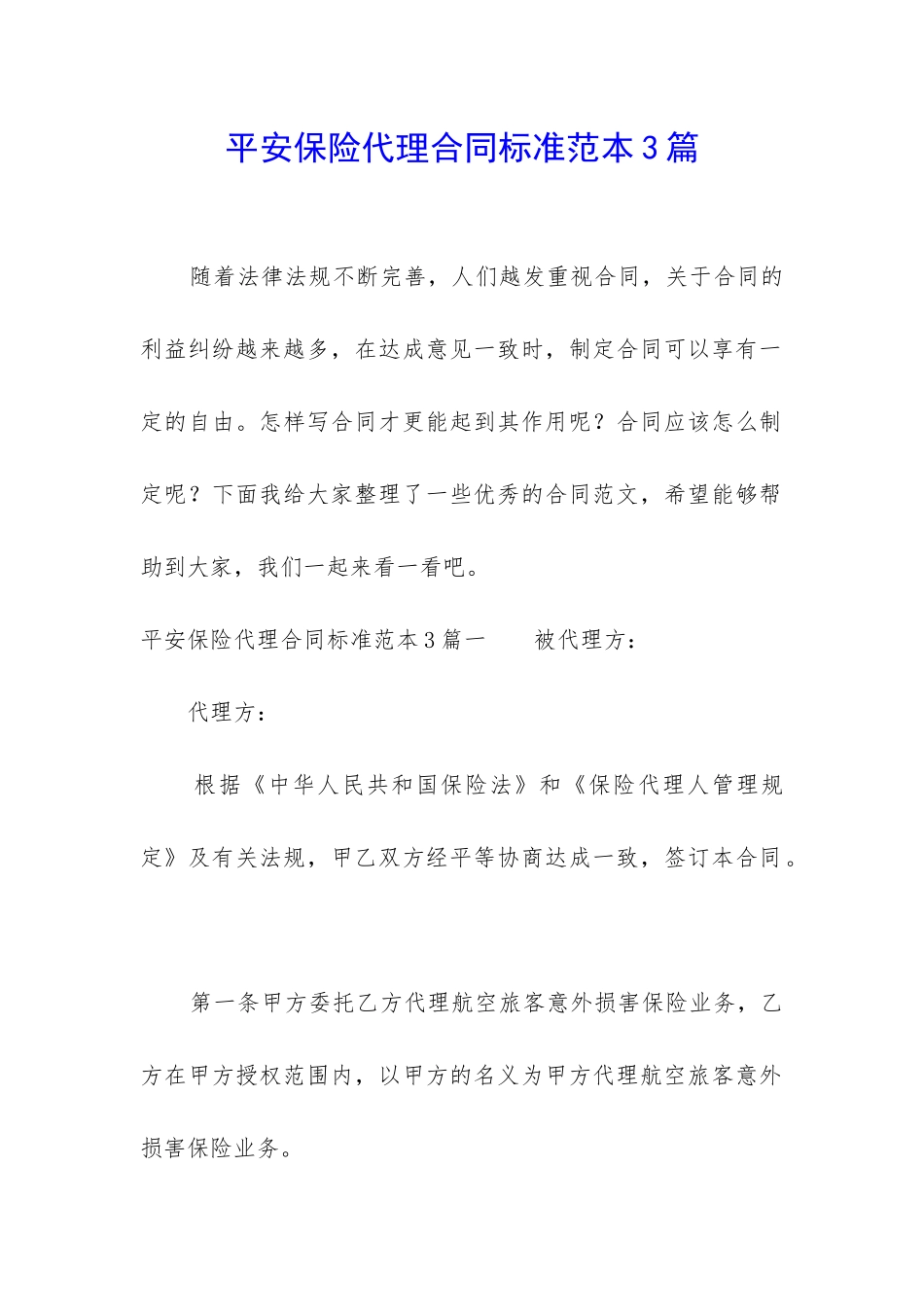 平安保险代理合同标准范本3篇_第1页