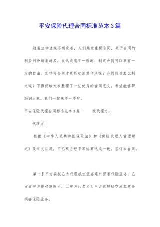 平安保险代理合同标准范本3篇