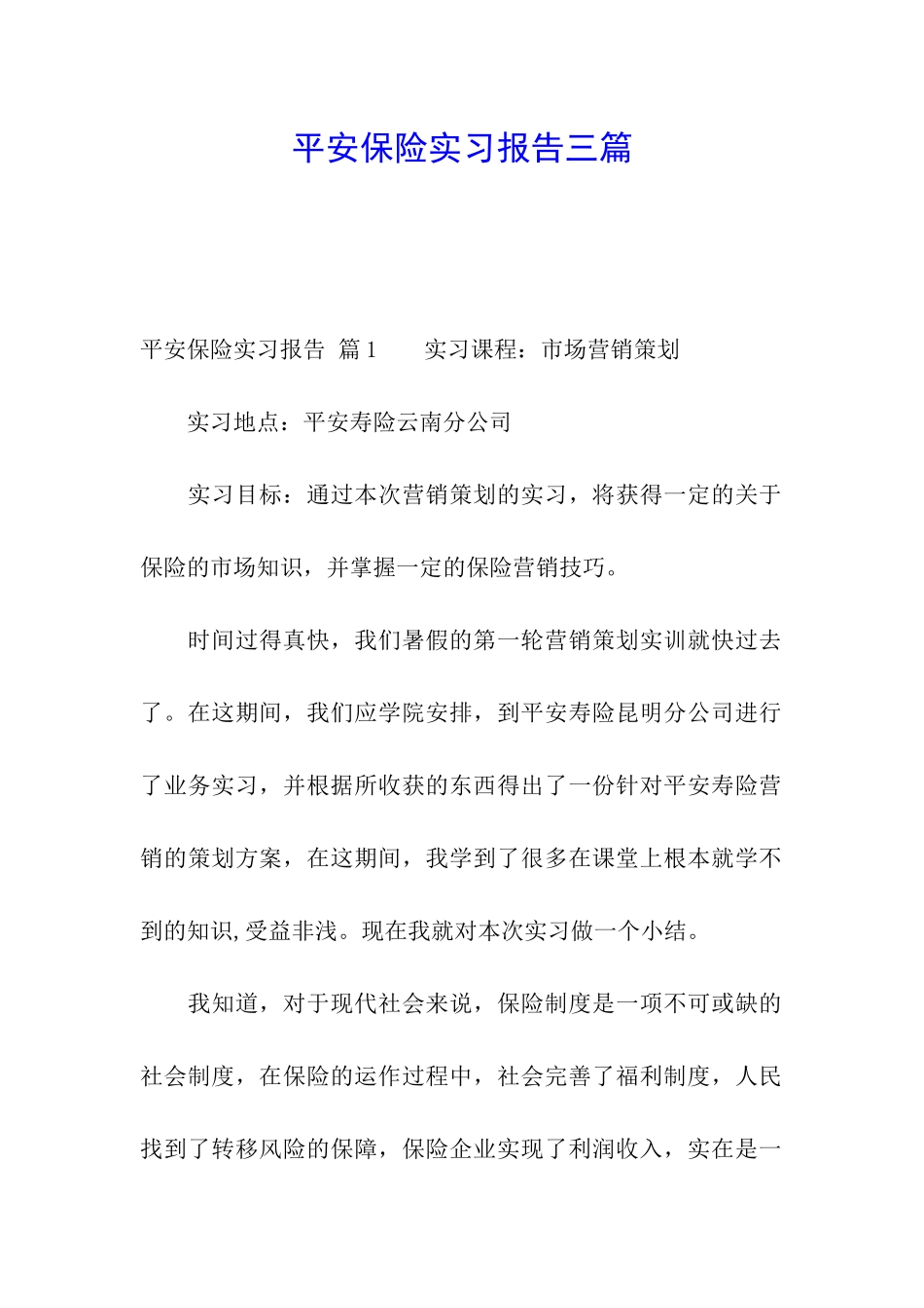 平安保险实习报告三篇_第1页