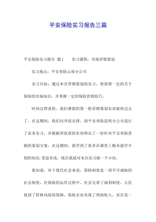 平安保险实习报告三篇