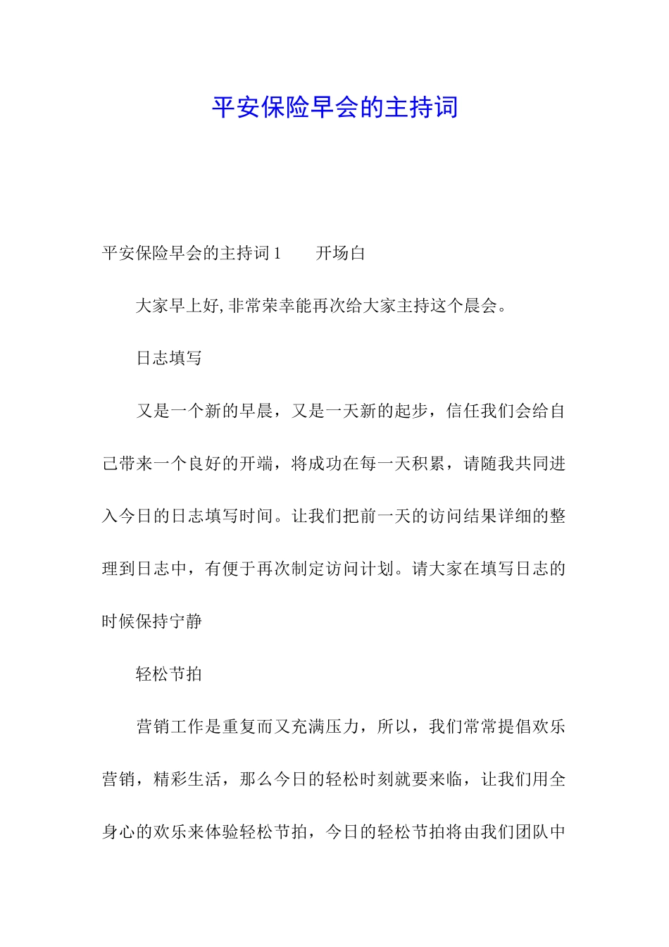 平安保险早会的主持词_第1页