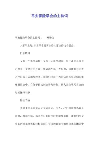 平安保险早会的主持词