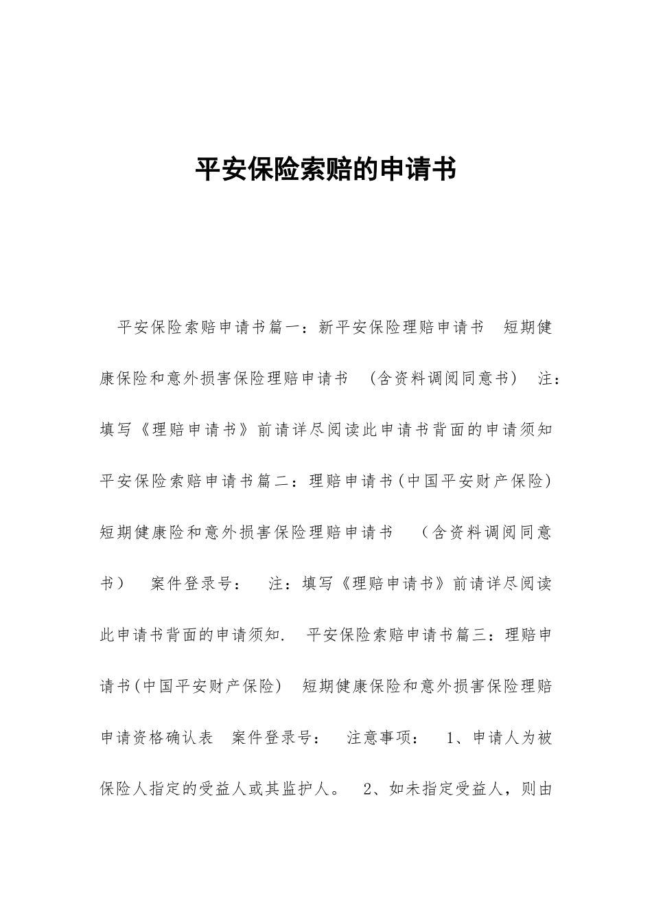 平安保险索赔的申请书_第1页