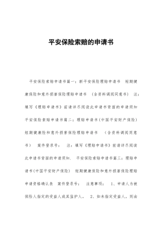 平安保险索赔的申请书