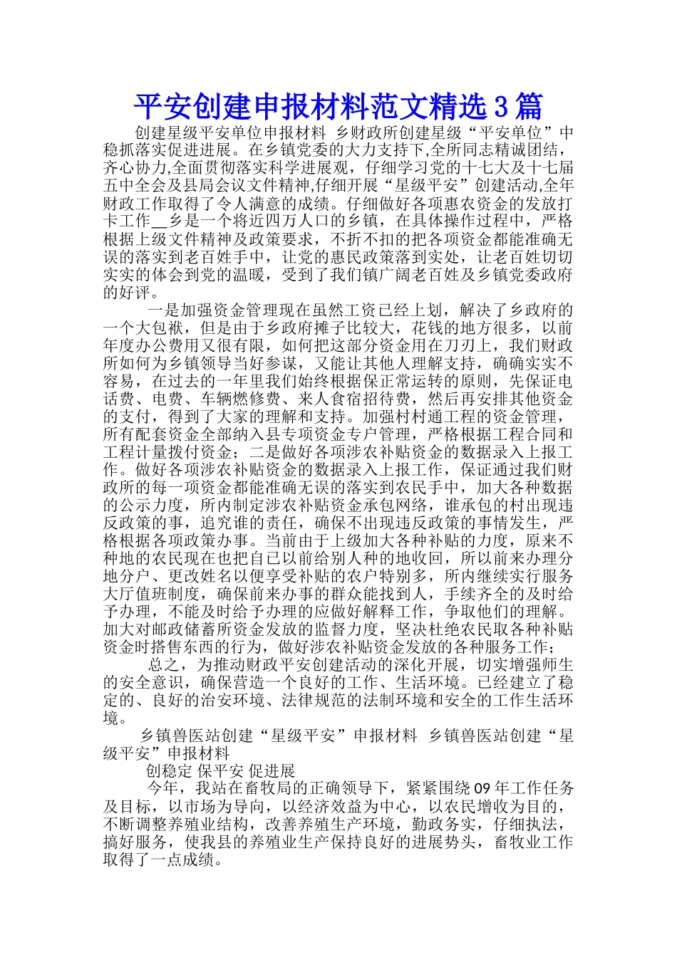 平安创建申报材料范文精选3篇_第1页