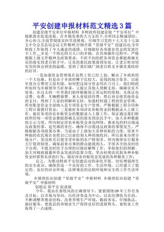 平安创建申报材料范文精选3篇