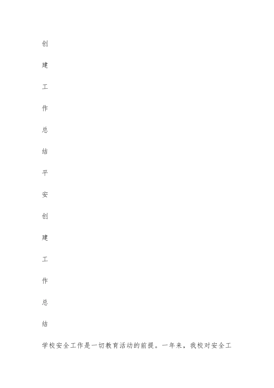 平安创建工作总结-_第2页