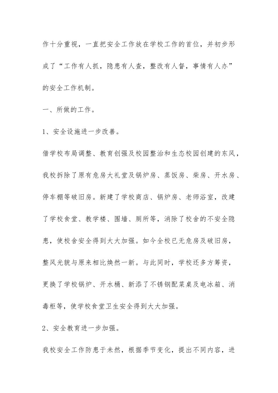 平安创建工作总结-_第3页