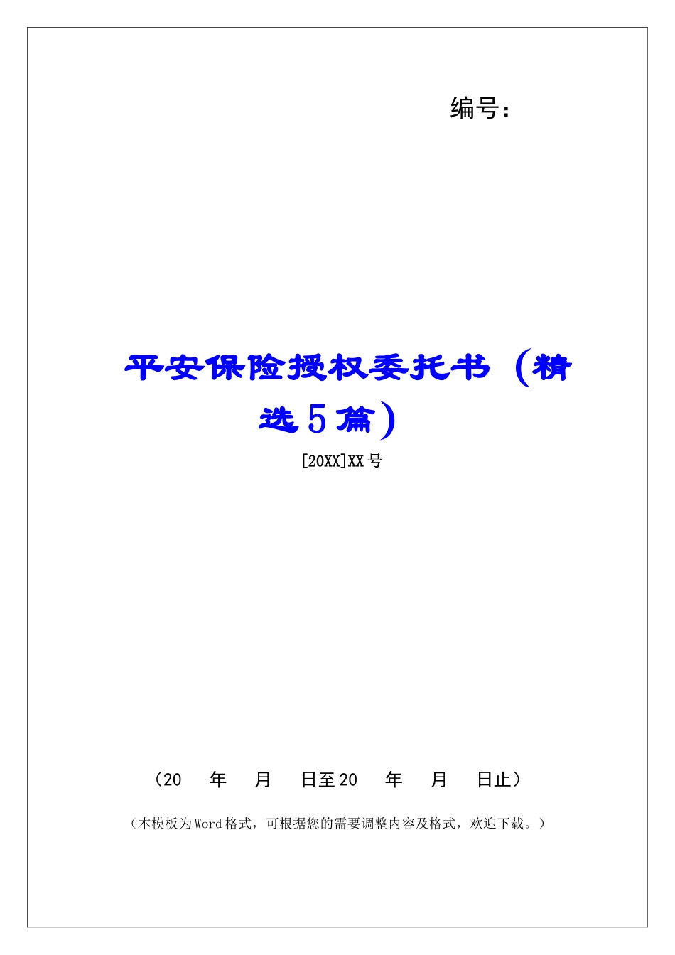 平安保险授权委托书-_第1页