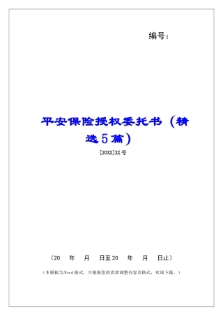 平安保险授权委托书-