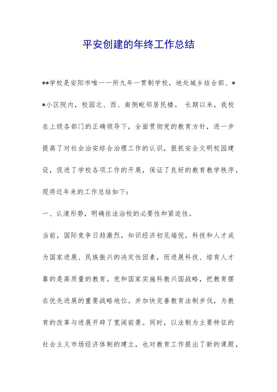 平安创建的年终工作总结-_第1页