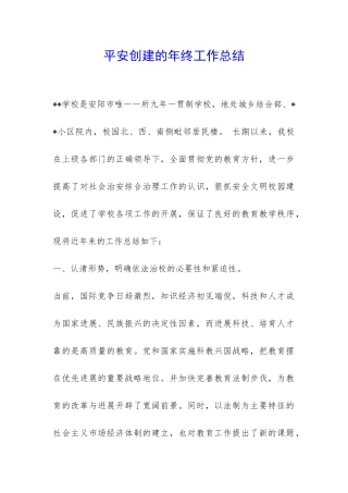 平安创建的年终工作总结-