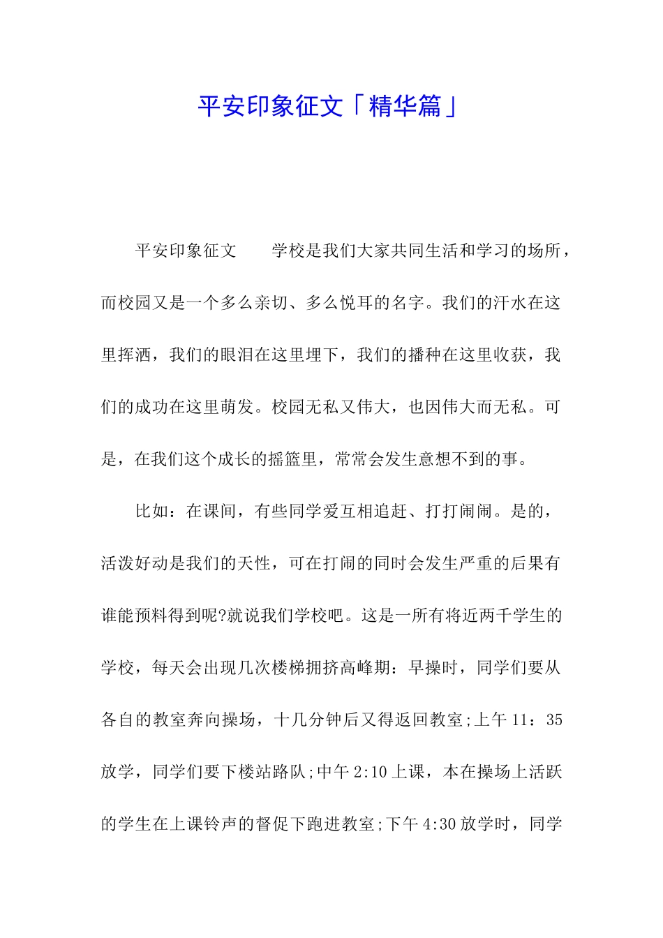 平安印象征文「精华篇」_第1页