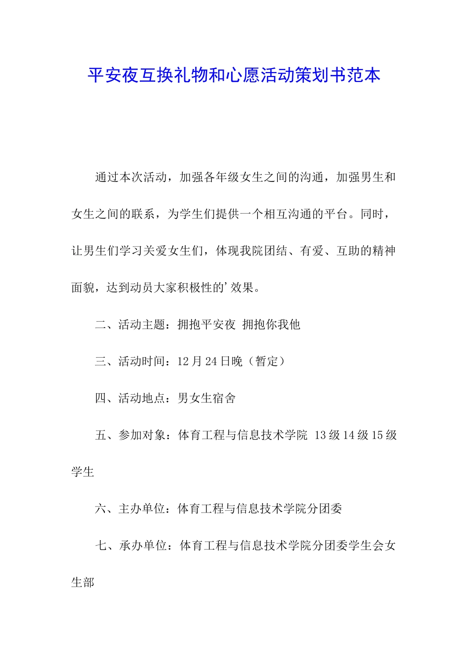 平安夜互换礼物和心愿活动策划书范本_第1页