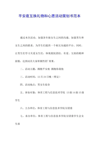 平安夜互换礼物和心愿活动策划书范本